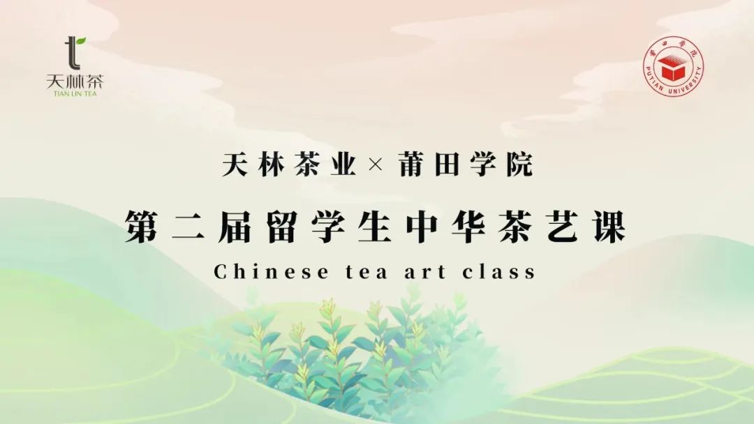 莆院必修課 | 第二屆留學(xué)生中華茶藝課正式開課！